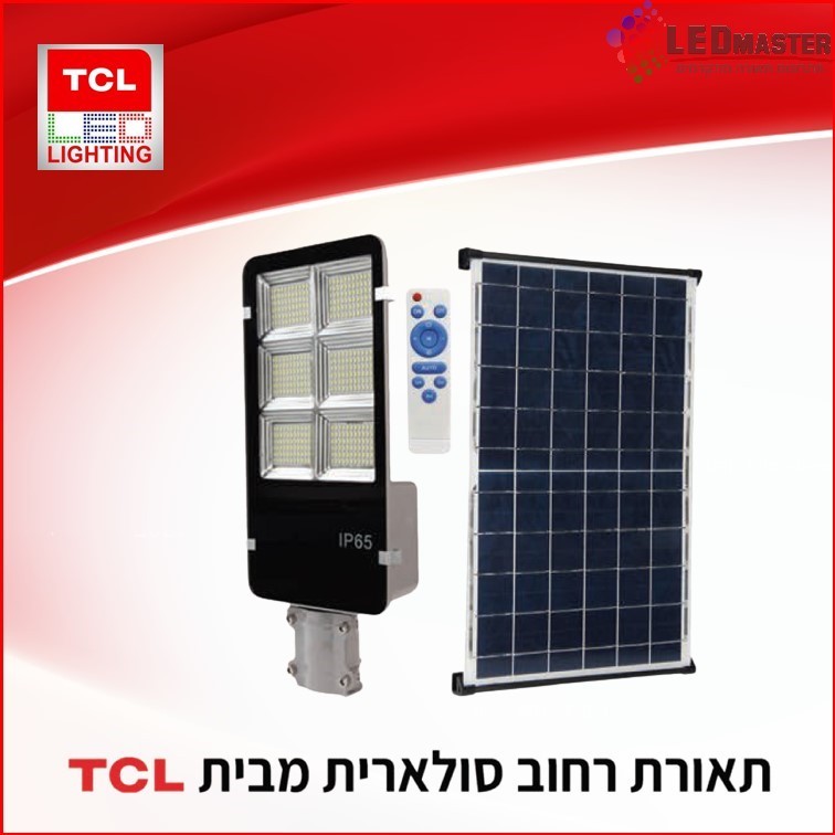 גוף תאורה לתאורת רחוב סולארי 200W מבית TCL גוף תאורה לתאורת רחוב סולארי 200W מבית TCL