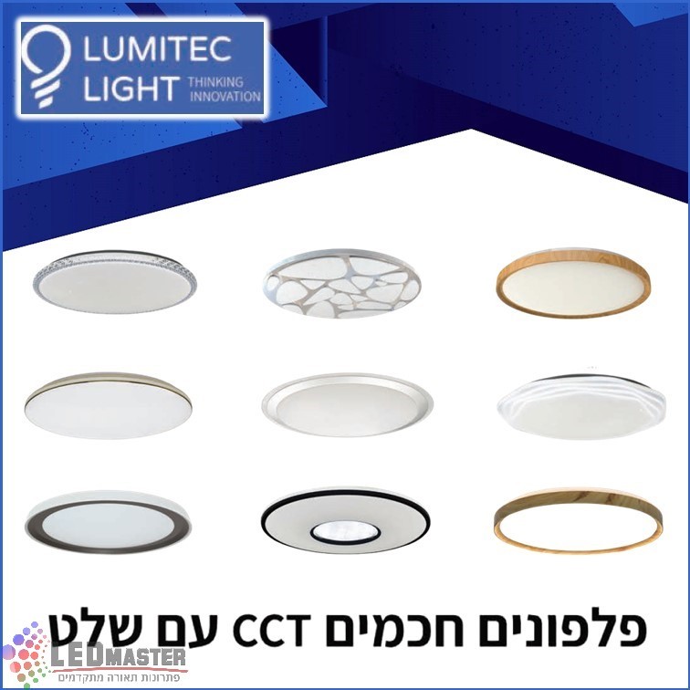 גוף תאורה פלפון חכם 60-75W עם שלט מבית לומיטק גוף תאורה פלפון חכם 60-75W עם שלט מבית לומיטק