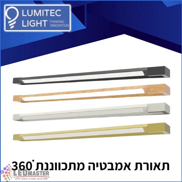 גוף תאורה צמוד קיר לאמבטיה 40W מתכווננת מבית לומיטק גוף תאורה צמוד קיר לאמבטיה 40W מתכווננת מבית לומיטק
