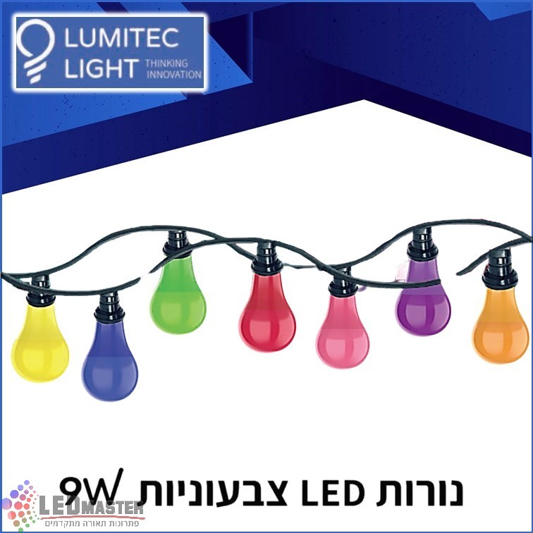 נורות צבעוניות 9W לגרילנדה מבית לומיטק נורות צבעוניות 9W לגרילנדה מבית לומיטק