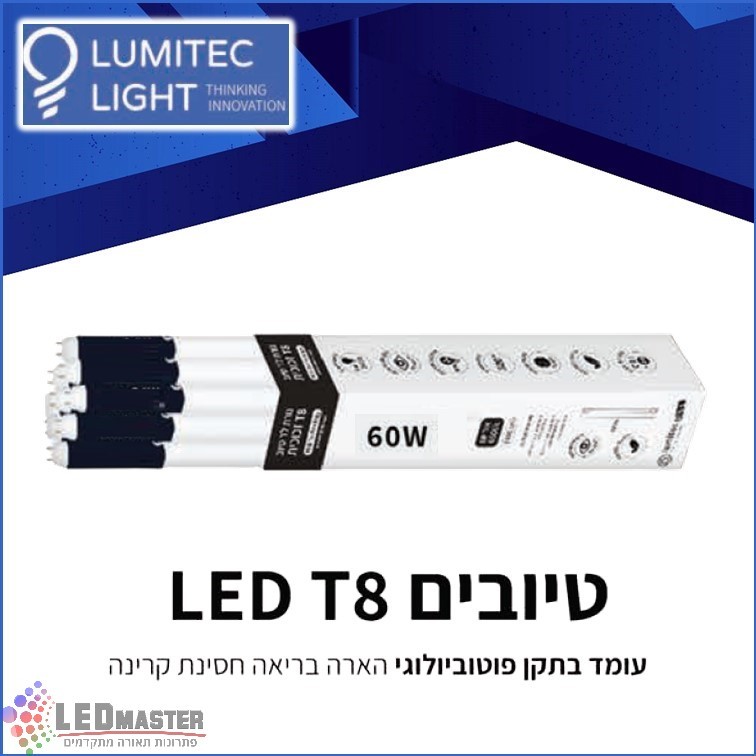 נורת טיוב גמוי פלורסנט T8 20-60W מבית לומיטק נורת טיוב גמוי פלורסנט T8 20-60W מבית לומיטק