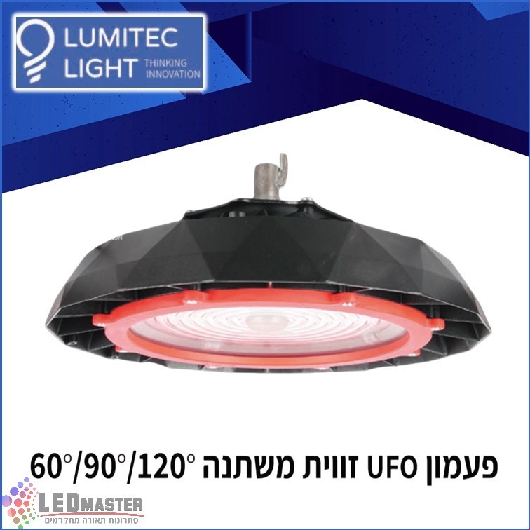גוף תאורה פעמון לד 200-300W זווית משתנה מבית לומיטק גוף תאורה פעמון לד 200-300W זווית משתנה מבית לומיטק