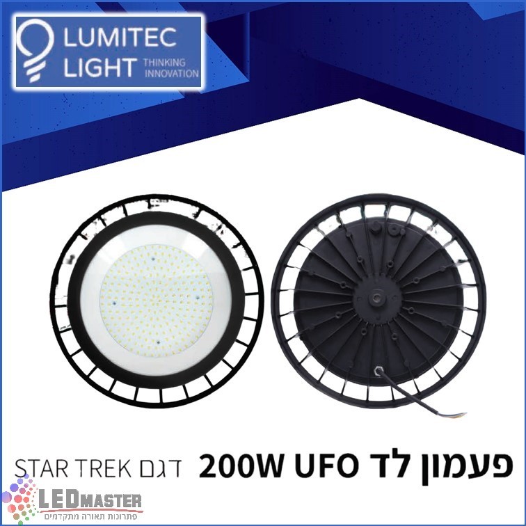 גוף תאורה פעמון לד UFO 200W מבית לומיטק גוף תאורה פעמון לד UFO 200W מבית לומיטק