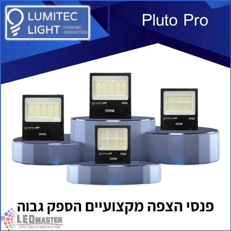 גוף תאורה פנס הצפה מקצועי 200-500W מבית לומיטק גוף תאורה פנס הצפה מקצועי 200-500W מבית לומיטק
