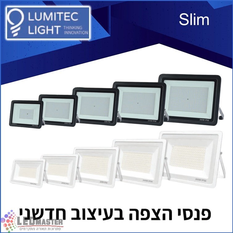 גוף תאורה פנס הצפה 50-300W מבית לומיטק גוף תאורה פנס הצפה 50-300W מבית לומיטק
