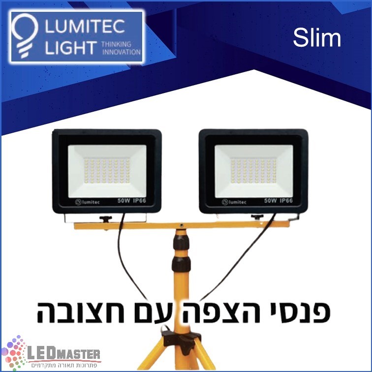 גוף תאורה פנס הצפה עם חצובה 60-150W מבית לומיטק גוף תאורה פנס הצפה עם חצובה 60-150W מבית לומיטק