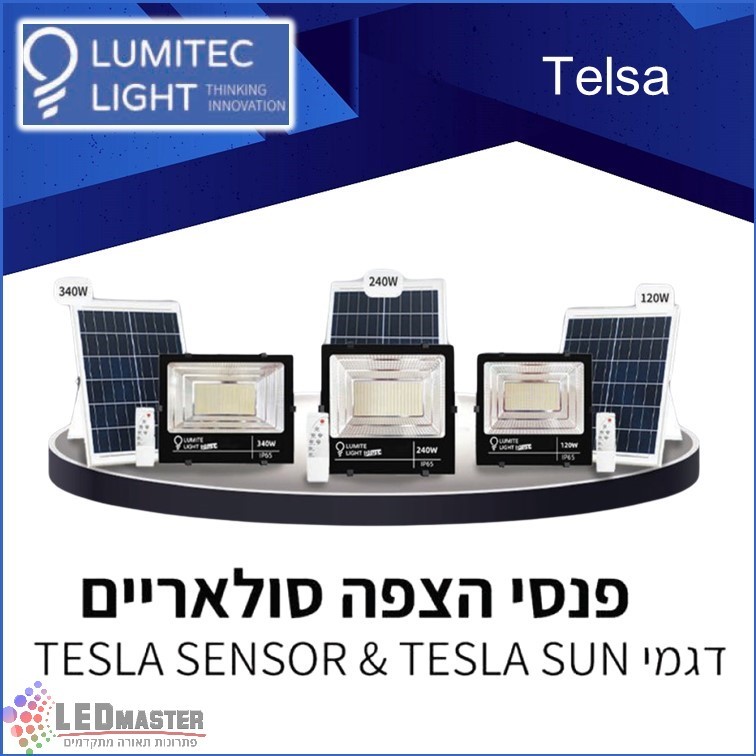 גוף תאורה פנס הצפה סולארי 120-340W מבית לומיטק גוף תאורה פנס הצפה סולארי 120-340W מבית לומיטק