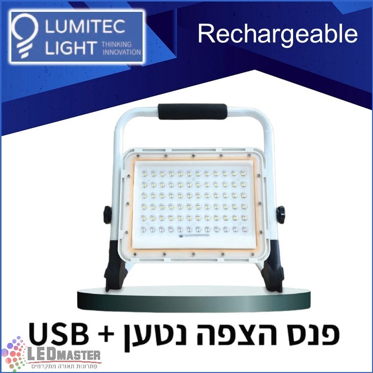 גוף תאורה פנס הצפה 50W נטען + USB מבית לומיטק גוף תאורה פנס הצפה 50W נטען + USB מבית לומיטק