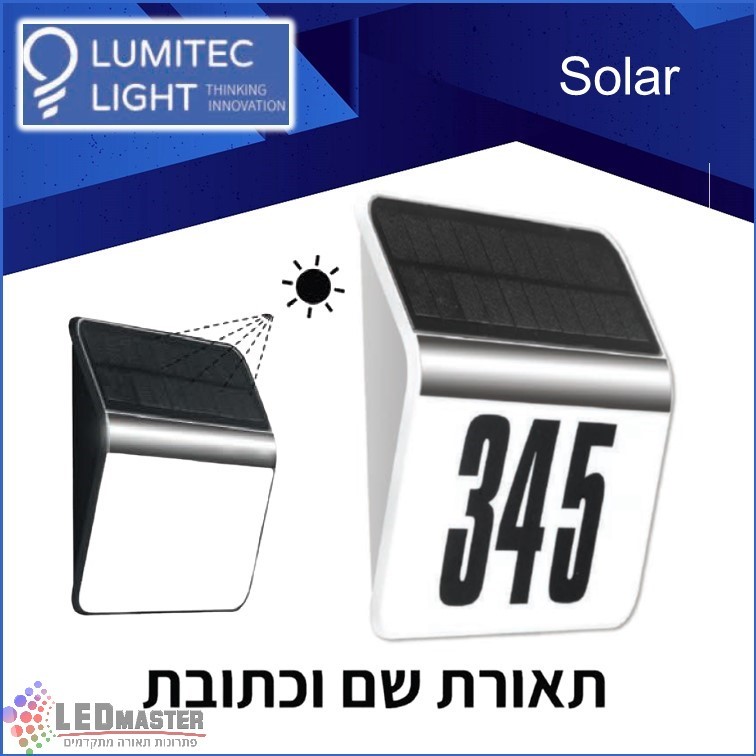גוף תאורה צמוד קיר/חומה לשם וכתובת סולארי מבית לומיטק גוף תאורה צמוד קיר/חומה לשם וכתובת סולארי מבית לומיטק