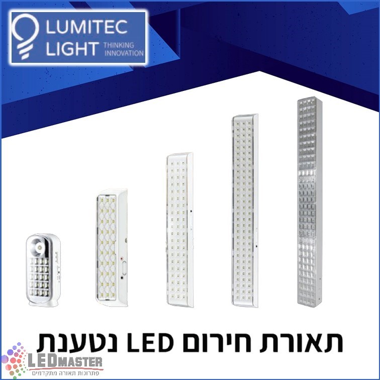 גוף תאורת חירום נטען 20-120LED מבית לומיטק גוף תאורת חירום נטען 20-120LED מבית לומיטק