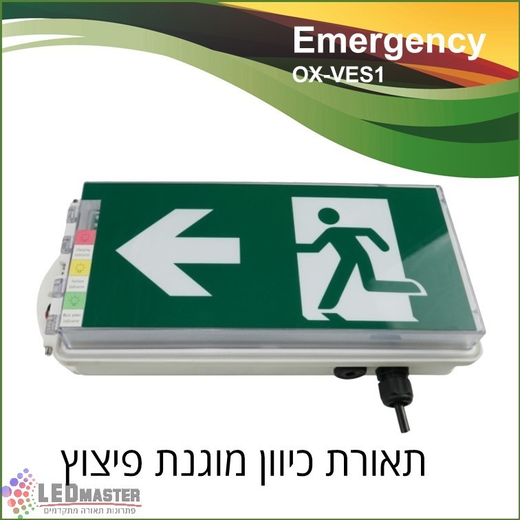 שלט יציאת חרום 1-15W מוגן פיצוץ שלט יציאת חרום 1-15W מוגן פיצוץ