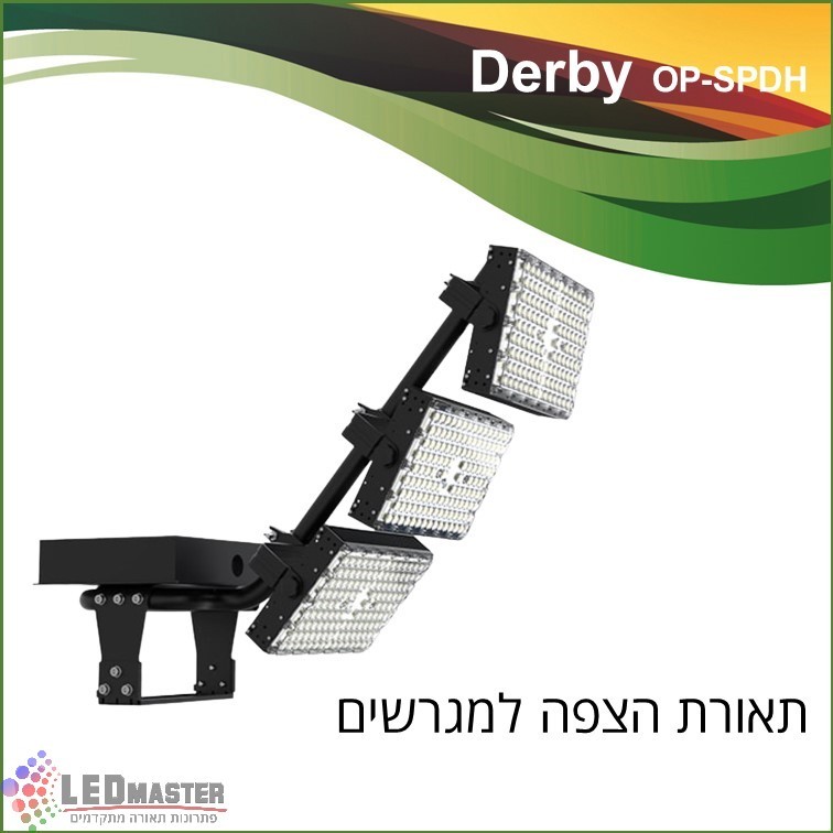 גוף תאורה מקצועי 300-1200W להארת מגרשים מודולרי גוף תאורה מקצועי 300-1200W להארת מגרשים מודולרי