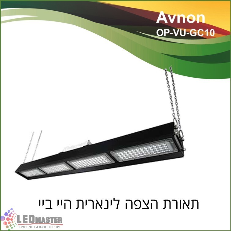 גוף תאורת לד 60-240W לאולמות יצור תעשיתיים, ספורט, תצוגה וסופרמרקטים. גוף תאורת לד 60-240W לאולמות יצור תעשיתיים, ספורט, תצוגה וסופרמרקטים.