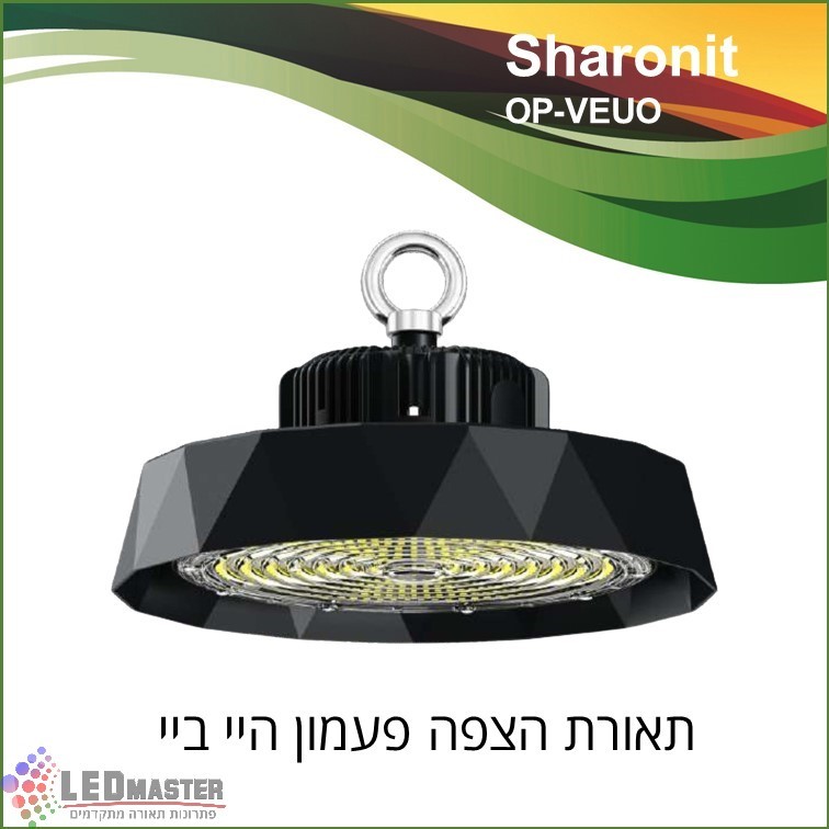 גוף תאורת לד 100-300W היי-ביי לאולמות יצור , אולמות ספורט ותאורה כללית לחללים גדולים. גוף תאורת לד 100-300W היי-ביי לאולמות יצור , אולמות ספורט ותאורה כללית לחללים גדולים.