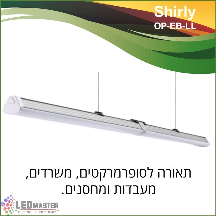 גוף תאורת לד 20-60W לינארי תלוי או צמוד תקרה לסופרמרקטים, משרדים, מעבדות ומחסנים. גוף תאורת לד 20-60W לינארי תלוי או צמוד תקרה לסופרמרקטים, משרדים, מעבדות ומחסנים.