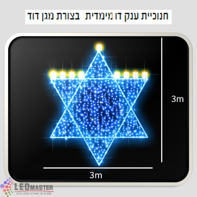 חנוכיה מוארת מגן דוד דו מימדית חנוכיה מוארת מגן דוד דו מימדית