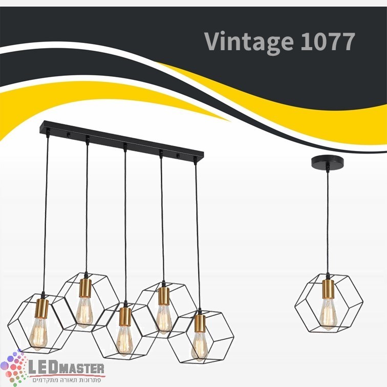 גוף תאורה תלוי וינטאג' E27 מסדרה 1077 גוף תאורה תלוי וינטאג' E27 מסדרה 1077