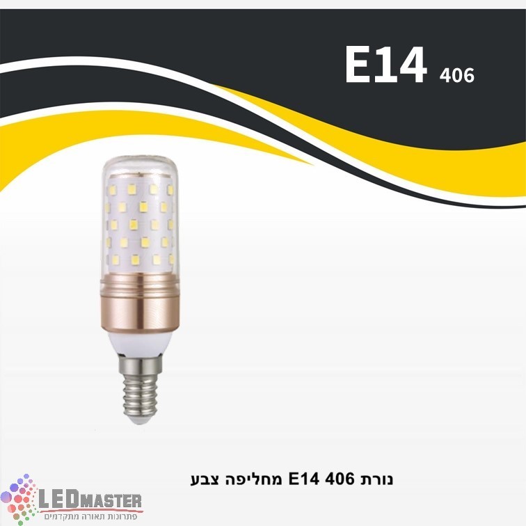 נורה קינג E14 406 מחליפה צבע נורה קינג E14 406 מחליפה צבע