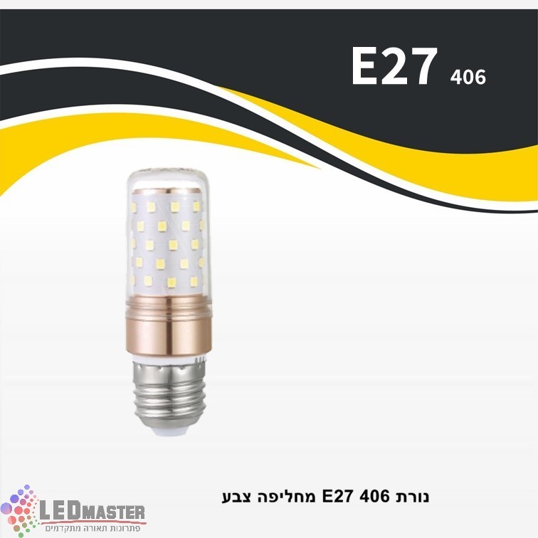 נורה קינג E27 406 מחליפה צבע נורה קינג E27 406 מחליפה צבע