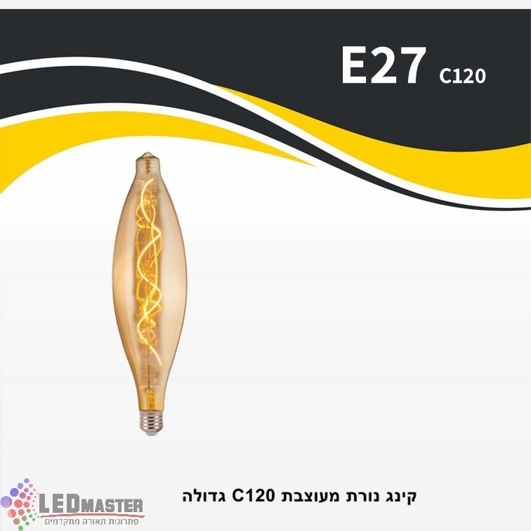 נורה קינג E27 C120 מעוצבת גדולה נורה קינג E27 C120 מעוצבת גדולה