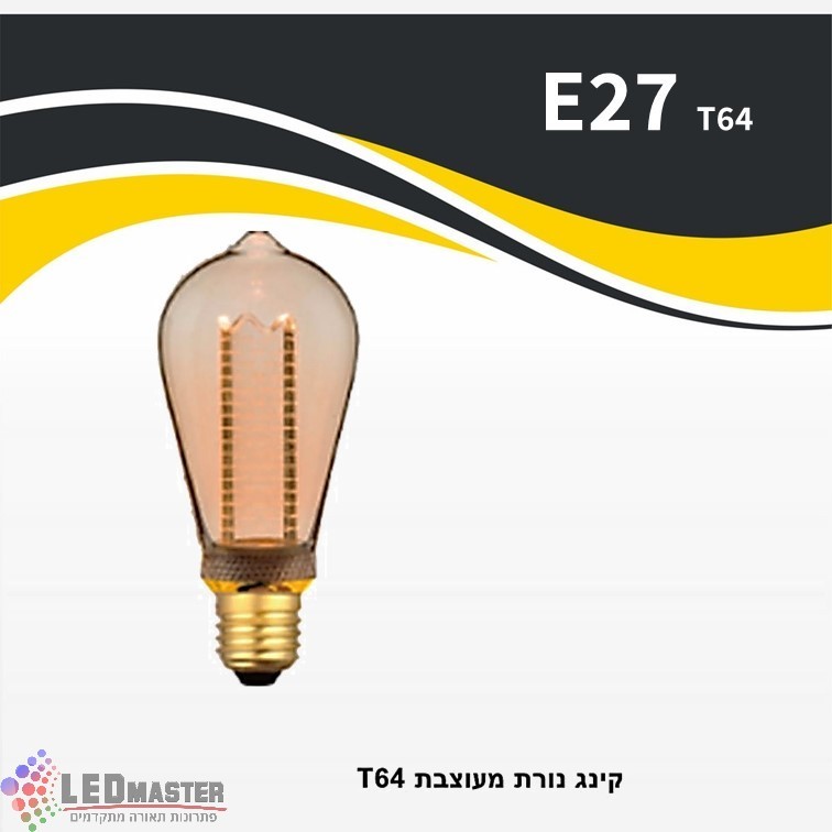 נורה קינג לד מעוצבת T64 נורה קינג לד מעוצבת T64