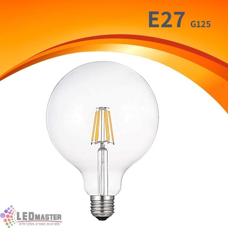 נורת פילמנט לד E27 גלוב G125 נורת פילמנט לד E27 גלוב G125
