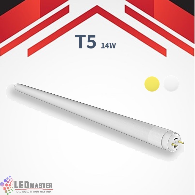נורת לד פלורסנט T5 14W 6500K נורת לד פלורסנט T5 14W 6500K