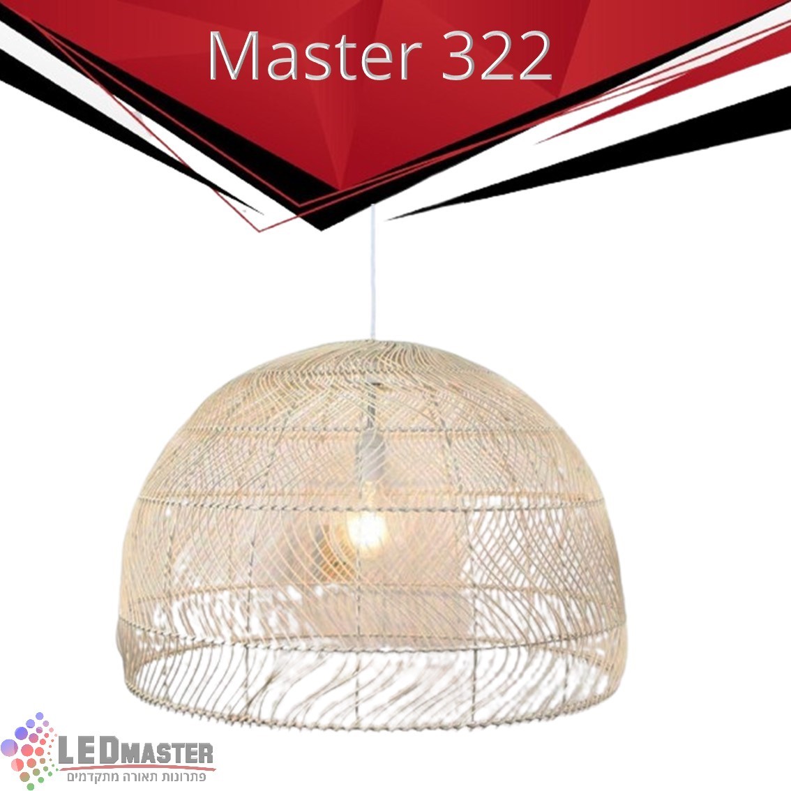 גוף תאורה תלוי E27 ראטן טבעי מסדרת מאסטר 322 גוף תאורה תלוי E27 ראטן טבעי מסדרת מאסטר 322