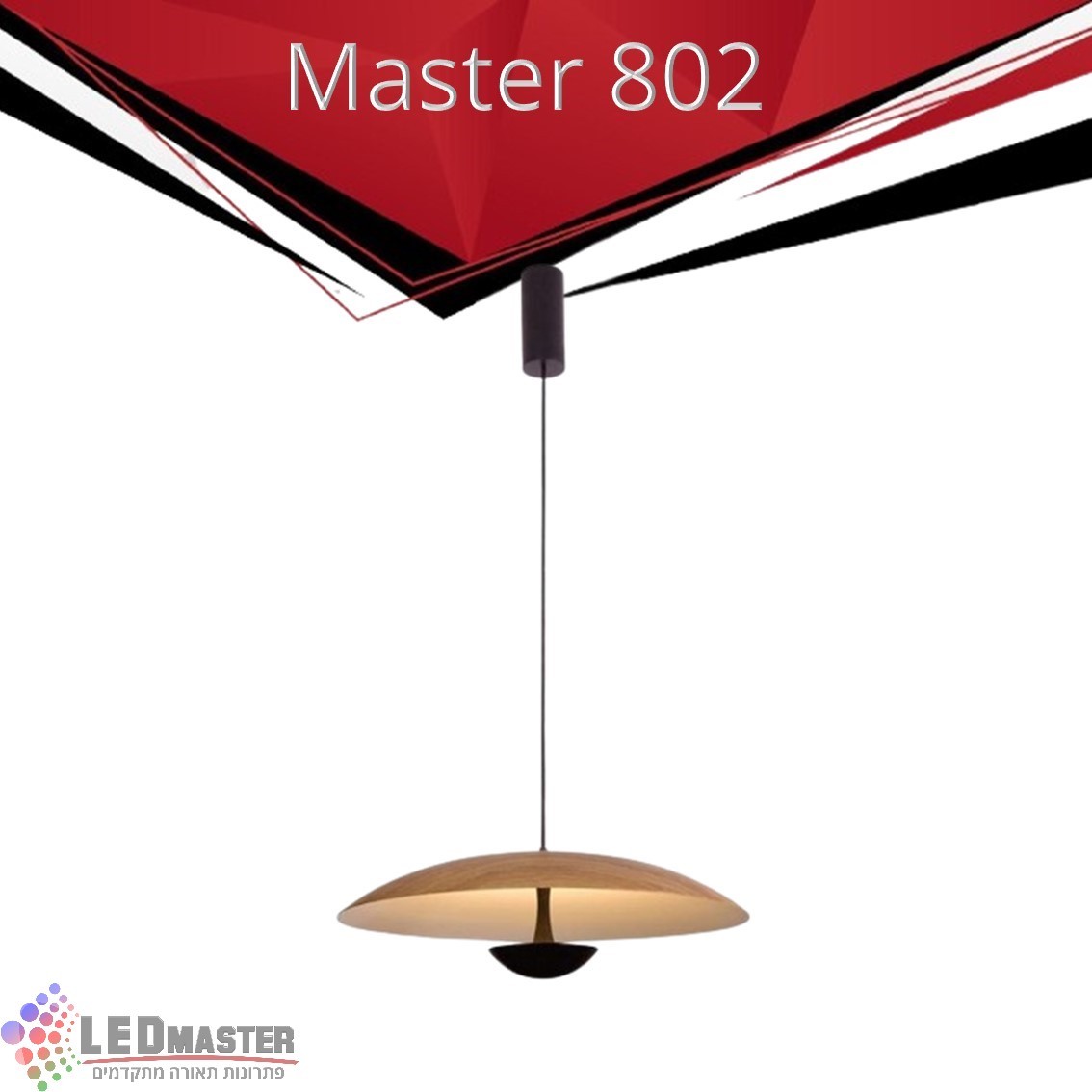 גוף תאורה תלוי 18-30W מסדרת מאסטר 802 גוף תאורה תלוי 18-30W מסדרת מאסטר 802