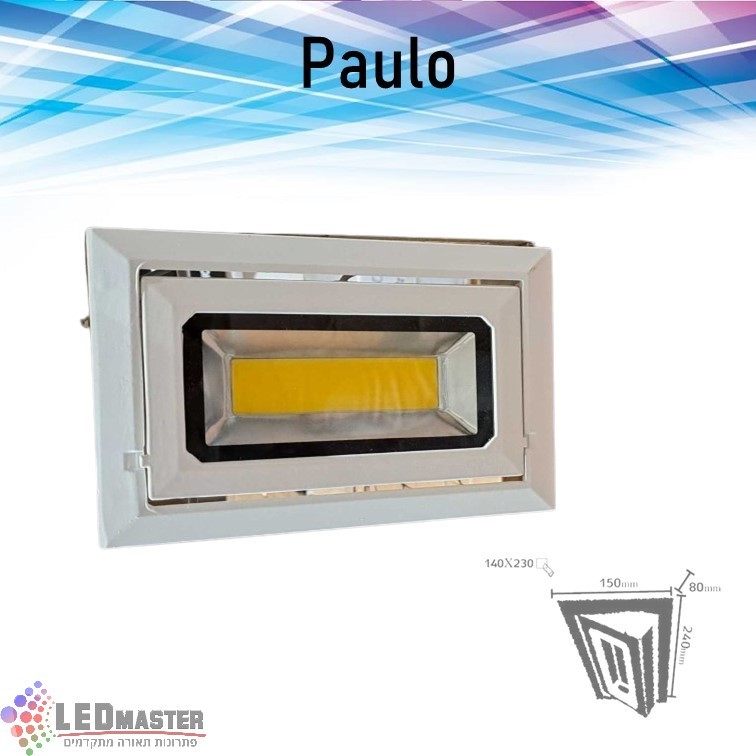 גוף תאורה שקוע 40W נשלף פאולו גוף תאורה שקוע 40W נשלף פאולו
