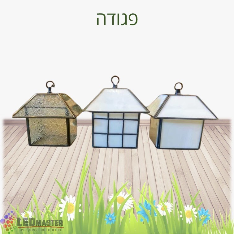 גוף תאורה לתלייה על עצים ועמודי גינה פגודה גוף תאורה לתלייה על עצים ועמודי גינה פגודה
