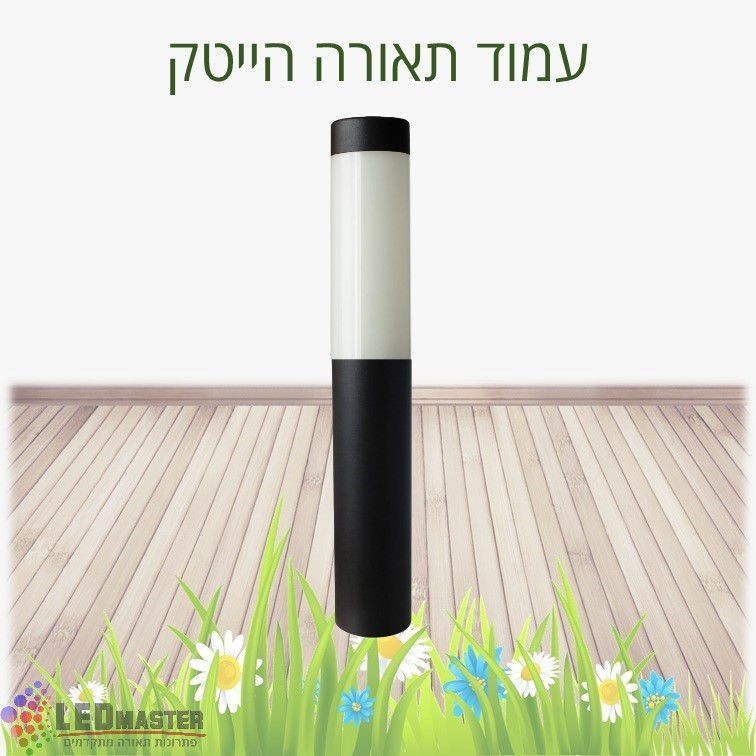עמודי תאורה לגופי תאורה לגינה מקל סבא 80 ס"מ עמודי תאורה לגופי תאורה לגינה מקל סבא 80 ס"מ