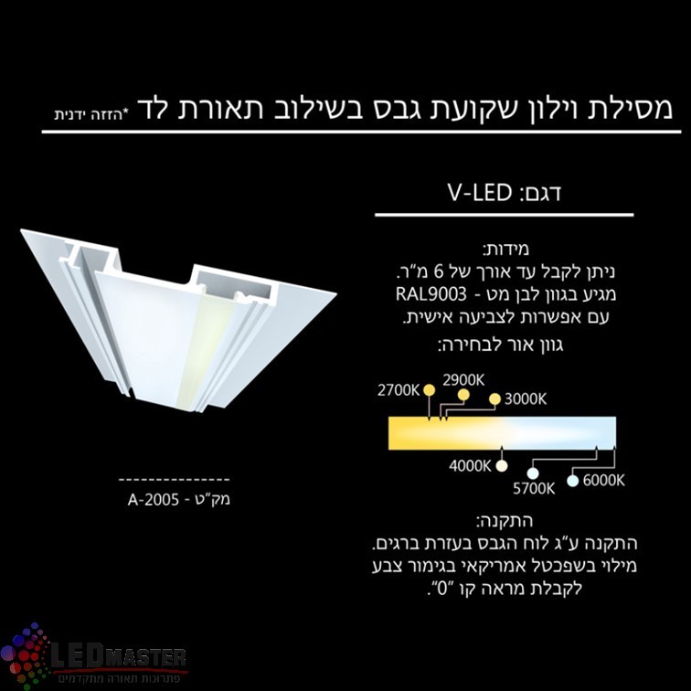 פרופיל תאורת לד מסילת וילון שקועת גבס בשילוב תאורת לד דגם : V-LED פרופיל תאורת לד מסילת וילון שקועת גבס בשילוב תאורת לד דגם : V-LED