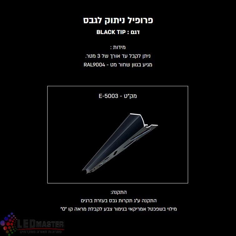 פרופיל ניתוק בן רצפה לקיר פרופיל ניתוק בן רצפה לקיר