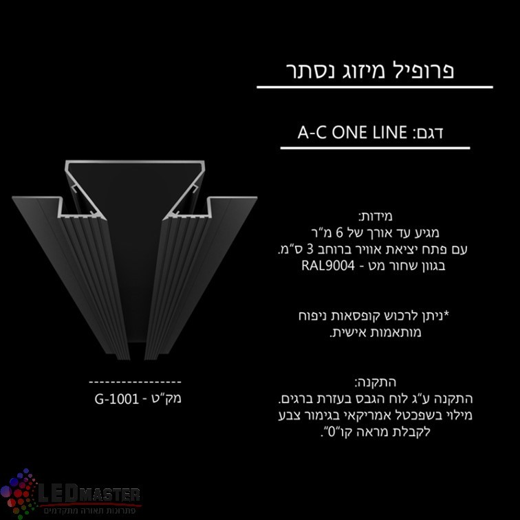 פרופיל מיזוג אוויר נסתר פרופיל מיזוג אוויר נסתר