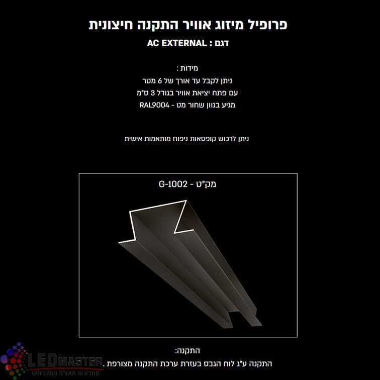 פרופיל מיזוג אוויר התקנה חיצונית פרופיל מיזוג אוויר התקנה חיצונית