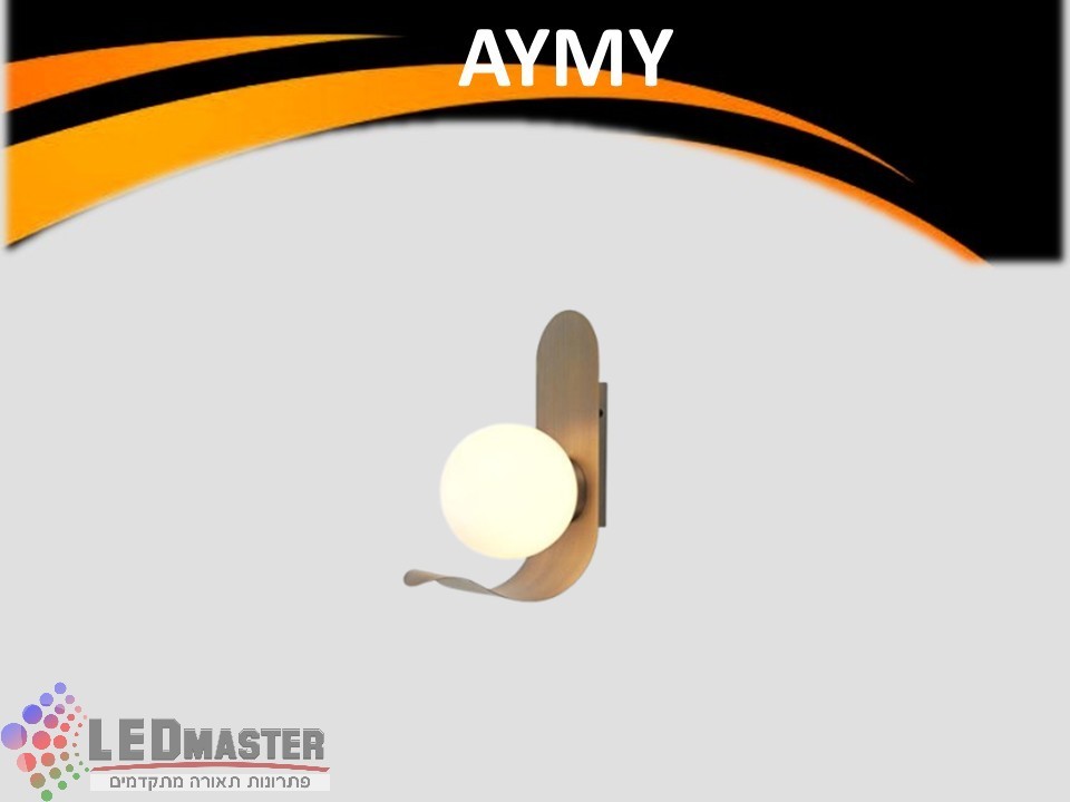 גוף תאורה איימי קיר 40W גוף תאורה איימי קיר 40W