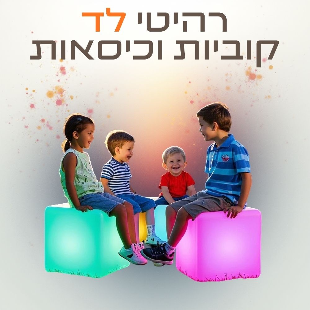 גופי תאורה רהיטי לד - קוביות וכיסאות גופי תאורה רהיטי לד - קוביות וכיסאות