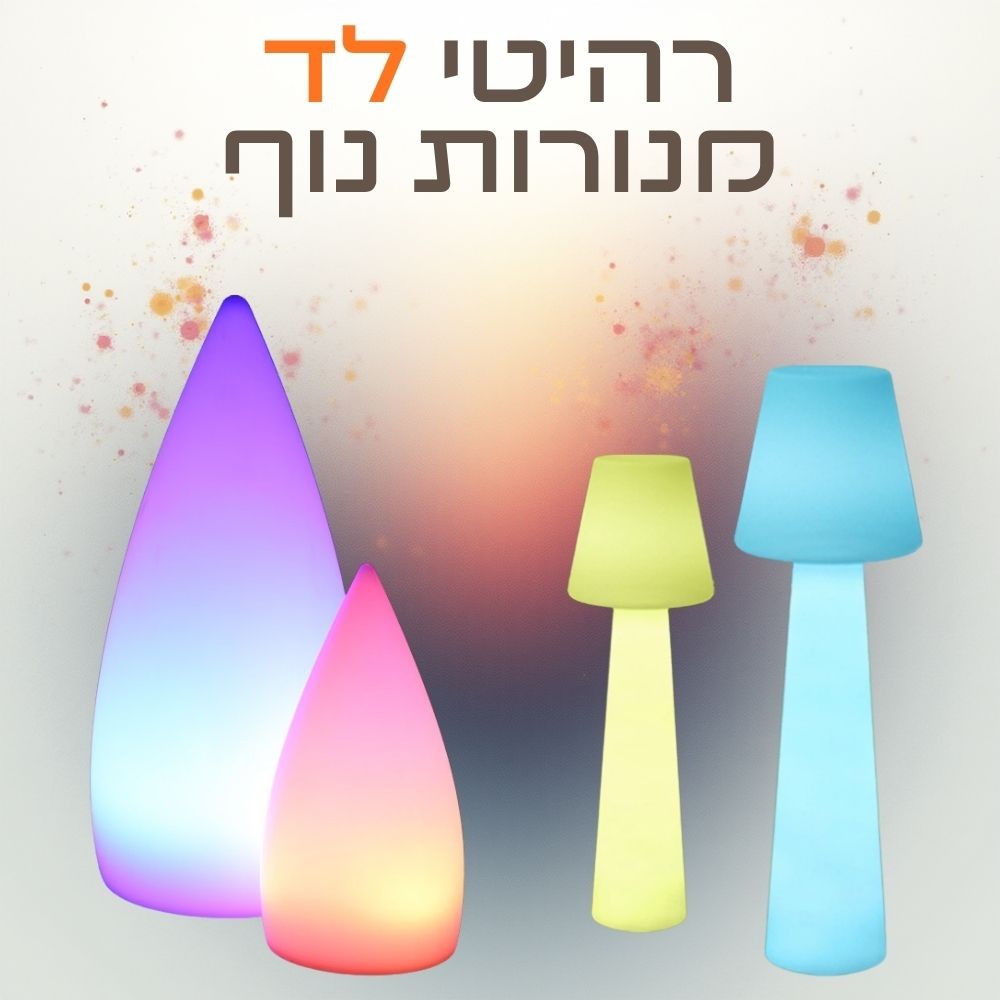 גופי תאורה רהיטי לד - מנורות סביבה ואווירה גופי תאורה רהיטי לד - מנורות סביבה ואווירה