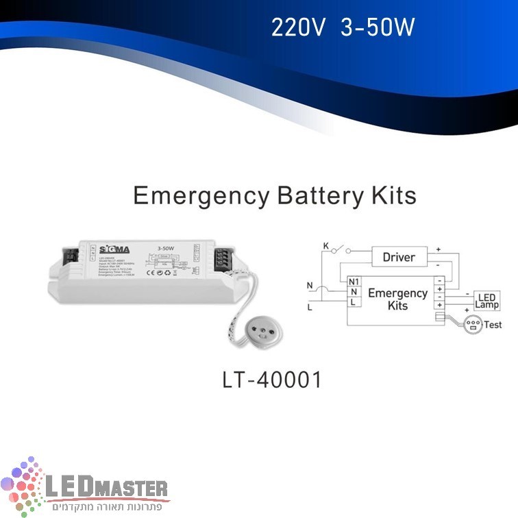 מנגנון חירום SIGMA 3W-50W LED מנגנון חירום SIGMA 3W-50W LED