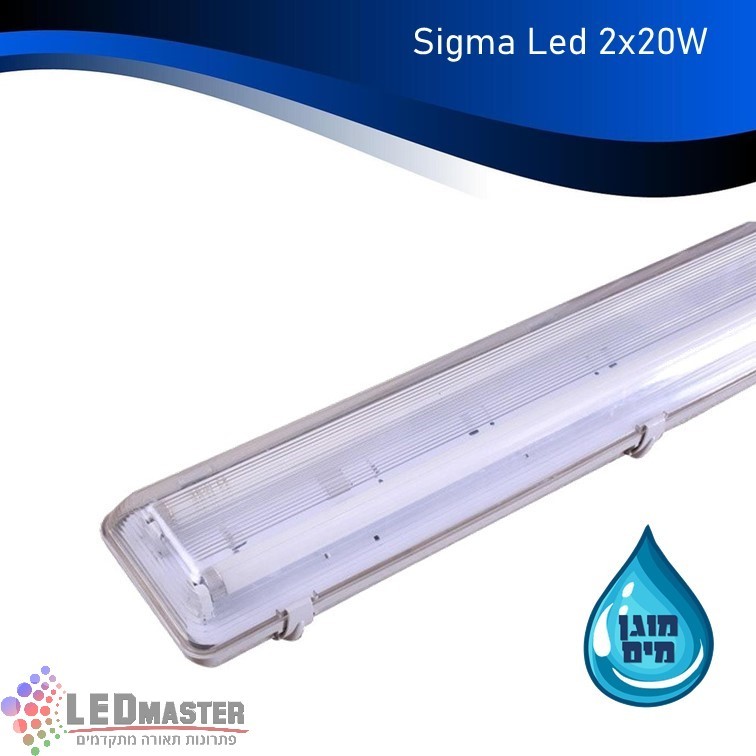 גוף תאורה פס מוגן (2X20W) כפול (עם רפלקטור) SIGMA LED + נורות גוף תאורה פס מוגן (2X20W) כפול (עם רפלקטור) SIGMA LED + נורות