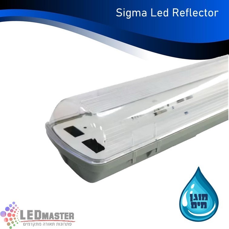 גוף תאורה פס מוגן כפול (עם רפלקטור) SIGMA LED גוף תאורה פס מוגן כפול (עם רפלקטור) SIGMA LED