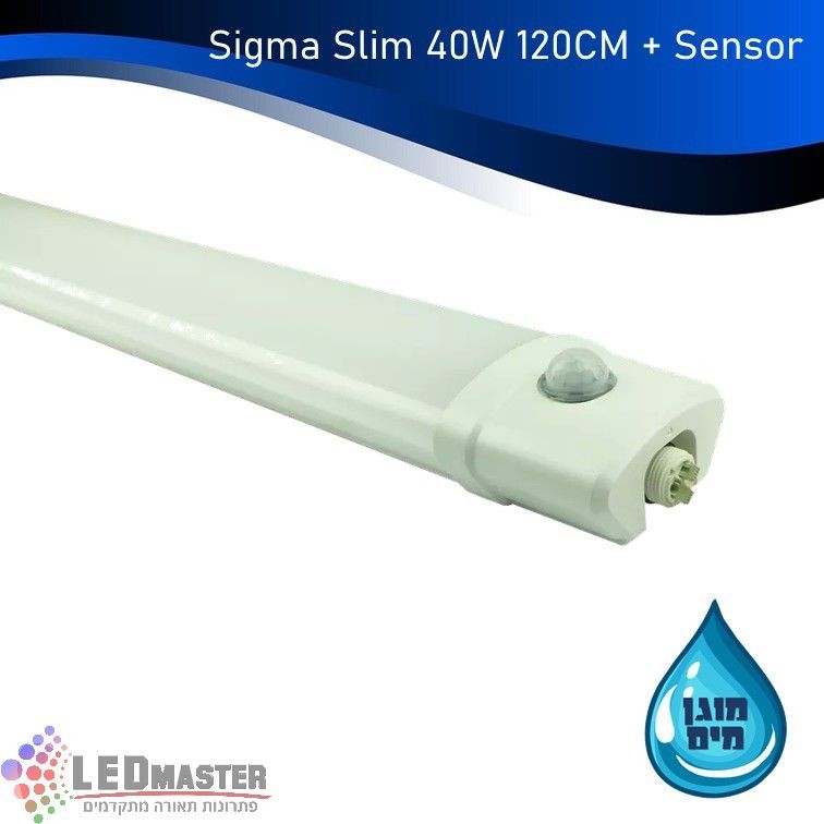גוף תאורה פס מוגן SIGMA 120CM D.L 40W LED גוף תאורה פס מוגן SIGMA 120CM D.L 40W LED