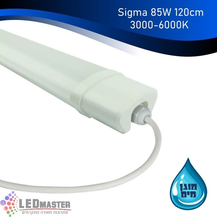 גוף תאורה פס מוגן SIGMA 120CM 85W LED גוף תאורה פס מוגן SIGMA 120CM 85W LED