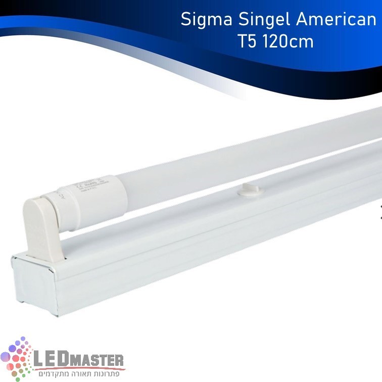 גוף תאורה פס אמריקאי T5 בודד SIGMA LED גוף תאורה פס אמריקאי T5 בודד SIGMA LED