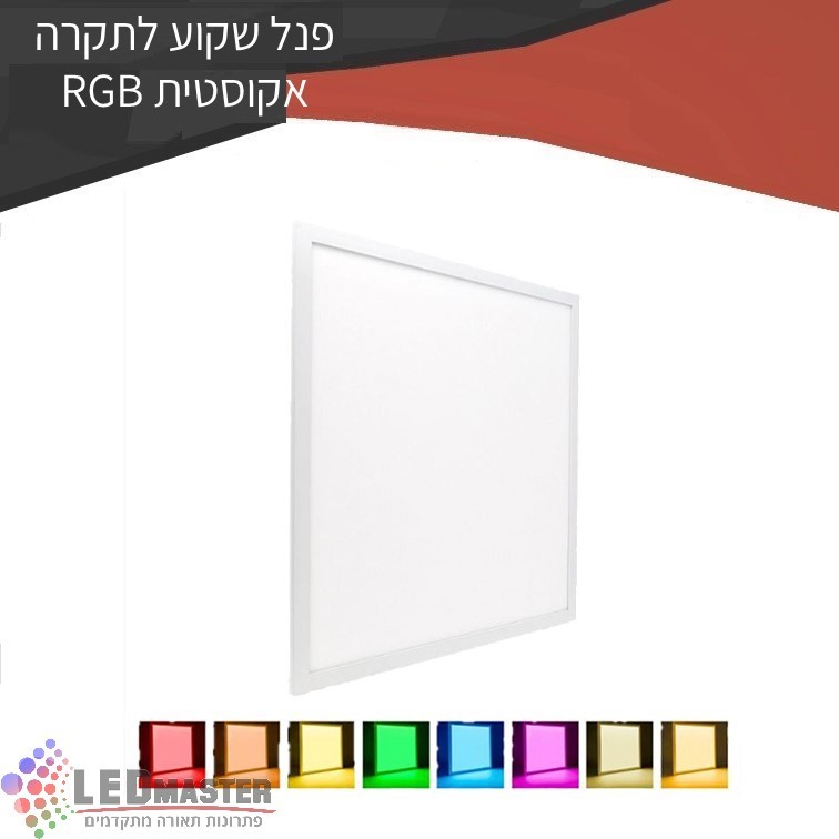 ��� ���� ����� ������� RGB SIZE 595*595 24V 36W 