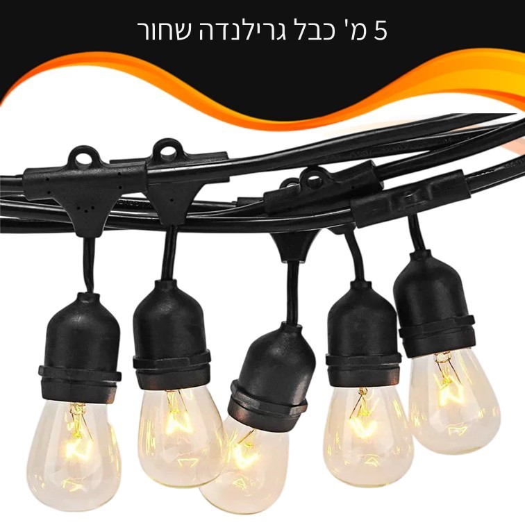 כבל גרלנדה E27 שחור 5-100 מ' כבל גרלנדה E27 שחור 5-100 מ'