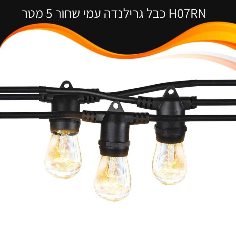כבל גרלנדה E27 שחור 5-100 מ' - גומי מוגן UV כבל גרלנדה E27 שחור 5-100 מ' - גומי מוגן UV