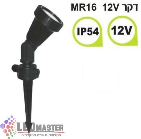 דוקרן לגינה לנורות MR16 דוקרן לגינה לנורות MR16
