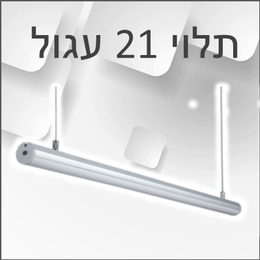 פרופיל אלומיניום תלוי קוטר 20.8 ס"מ פרופיל אלומיניום תלוי קוטר 20.8 ס"מ